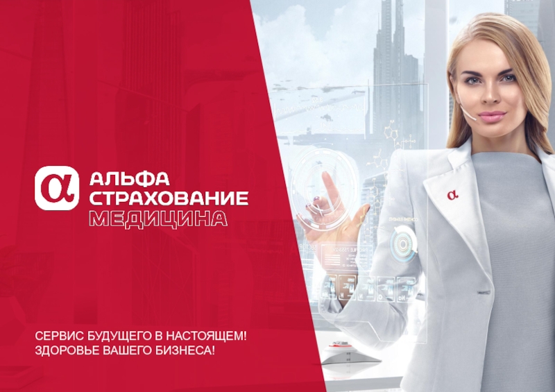 Сотрудничество с крупнейшей в России страховой группой - АльфаСтрахование